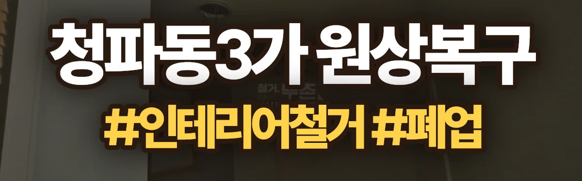 무촌철거 원상복구 현장
