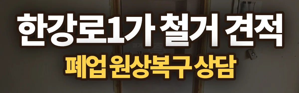 무촌철거 시공 현장