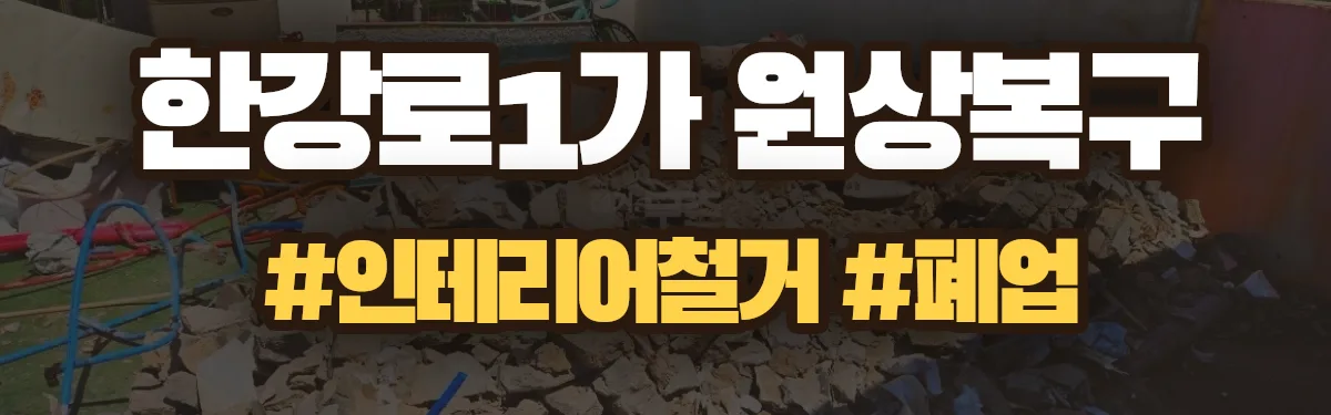 무촌철거 원상복구 현장