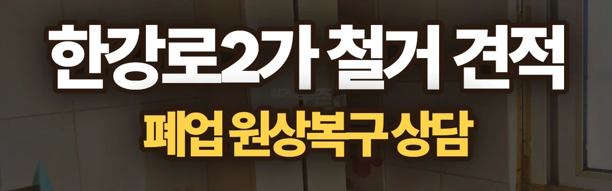 무촌철거 시공 현장