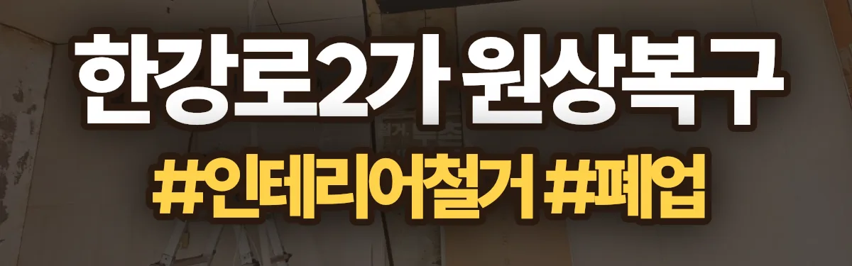 무촌철거 원상복구 현장