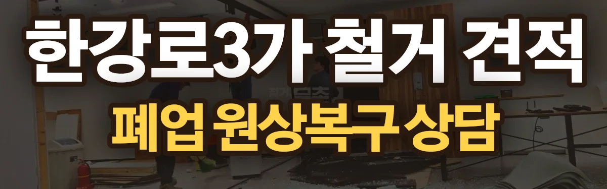 무촌철거 시공 현장