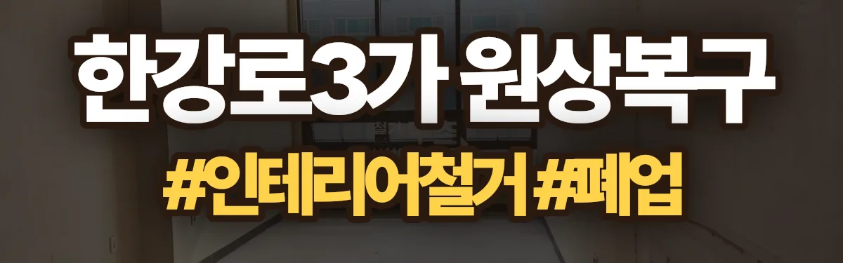 무촌철거 원상복구 현장