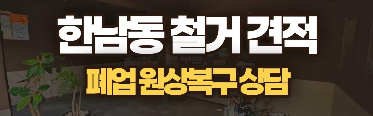 무촌철거 시공 현장