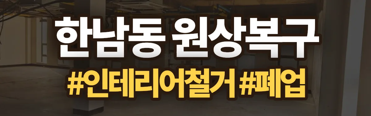 무촌철거 원상복구 현장