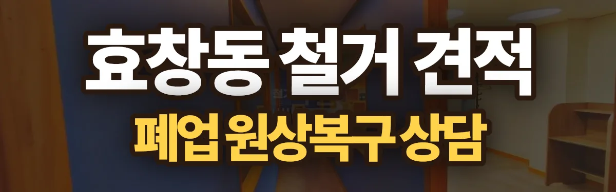 무촌철거 시공 현장
