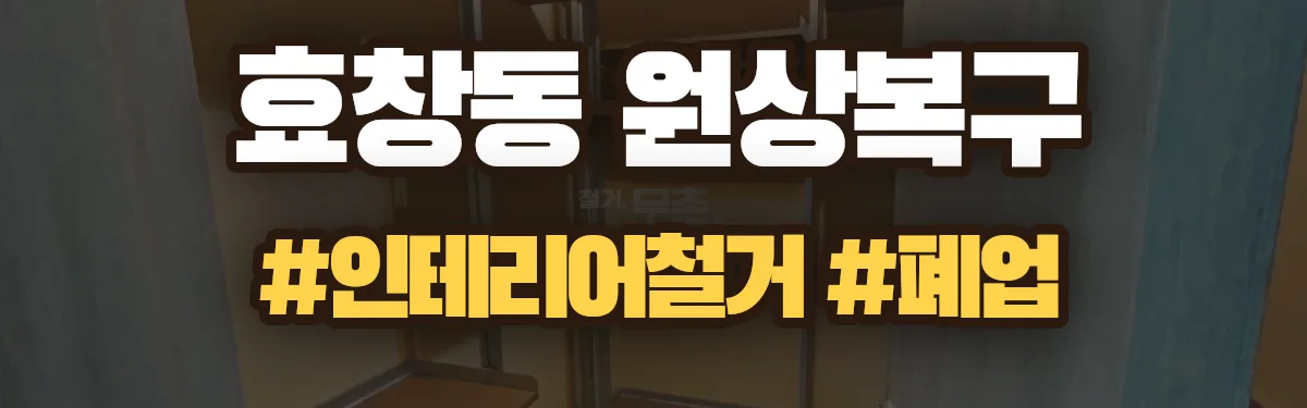 무촌철거 원상복구 현장