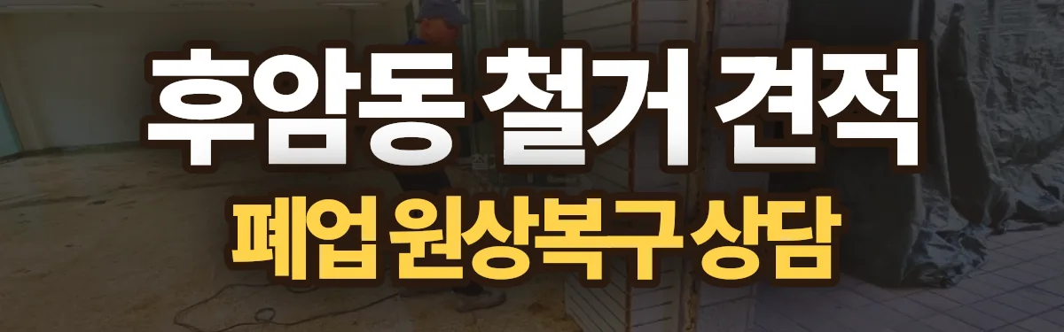 무촌철거 시공 현장
