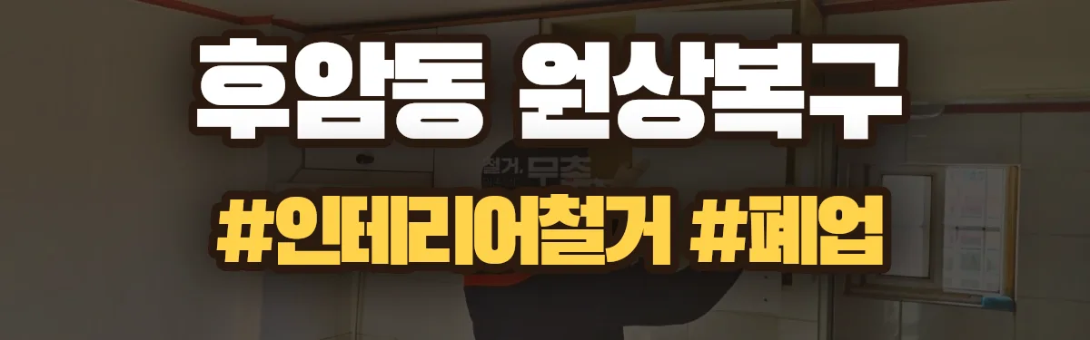 무촌철거 원상복구 현장