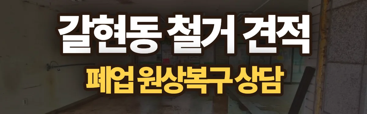 무촌철거 시공 현장