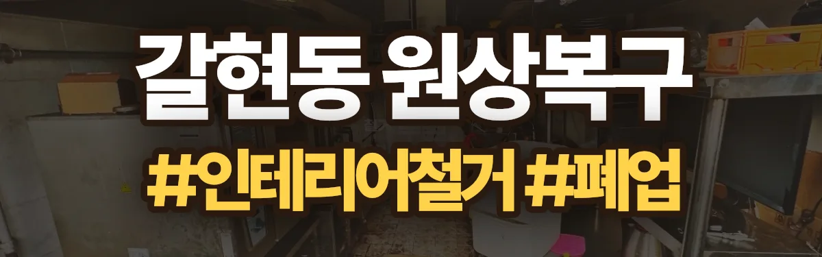 무촌철거 원상복구 현장