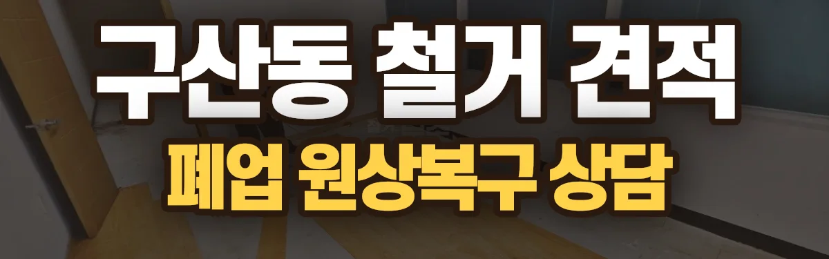 무촌철거 시공 현장
