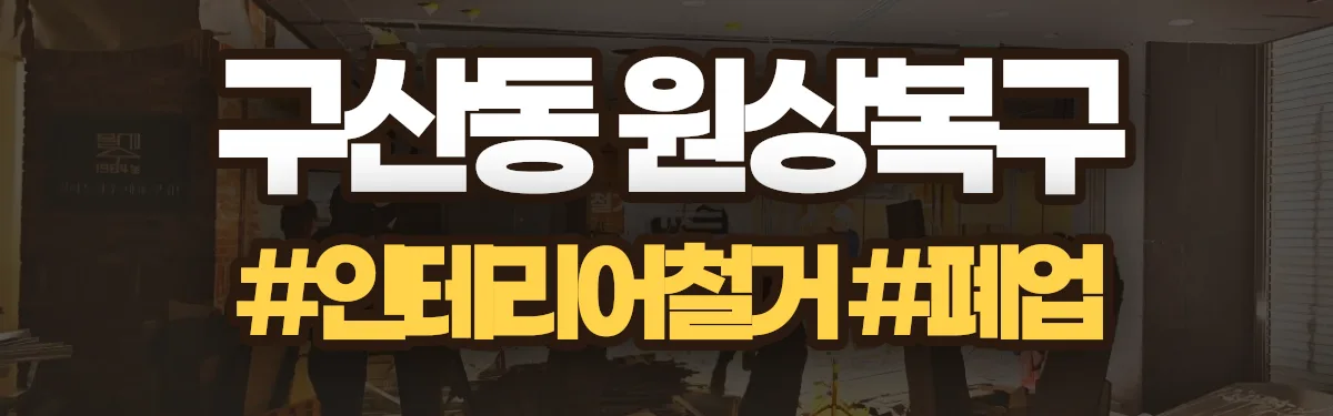 무촌철거 원상복구 현장