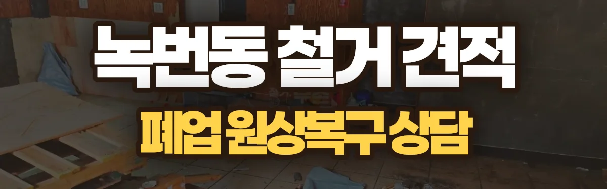 무촌철거 시공 현장