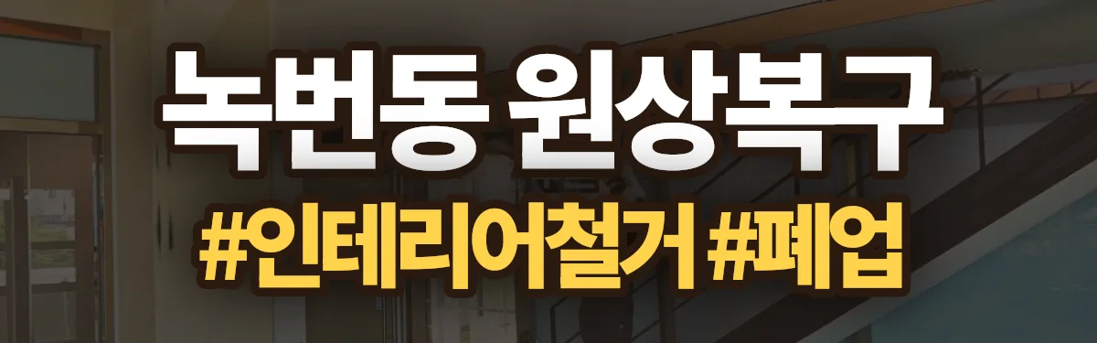 무촌철거 원상복구 현장