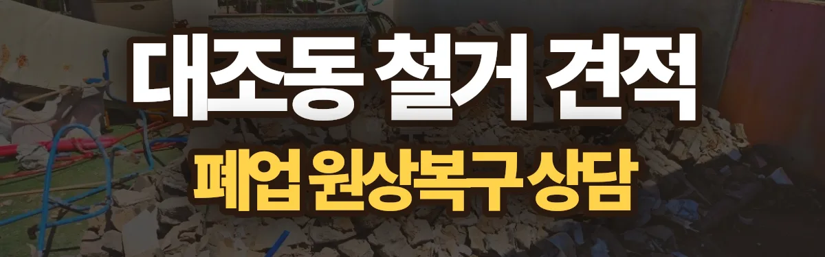 무촌철거 시공 현장