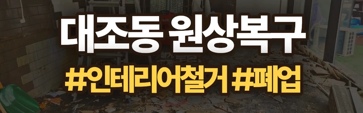 무촌철거 원상복구 현장