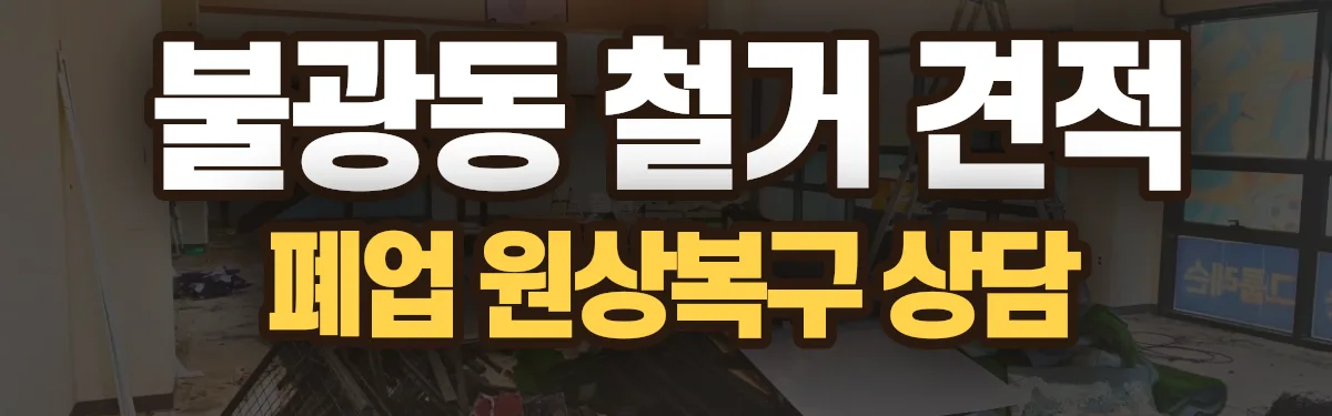 무촌철거 시공 현장