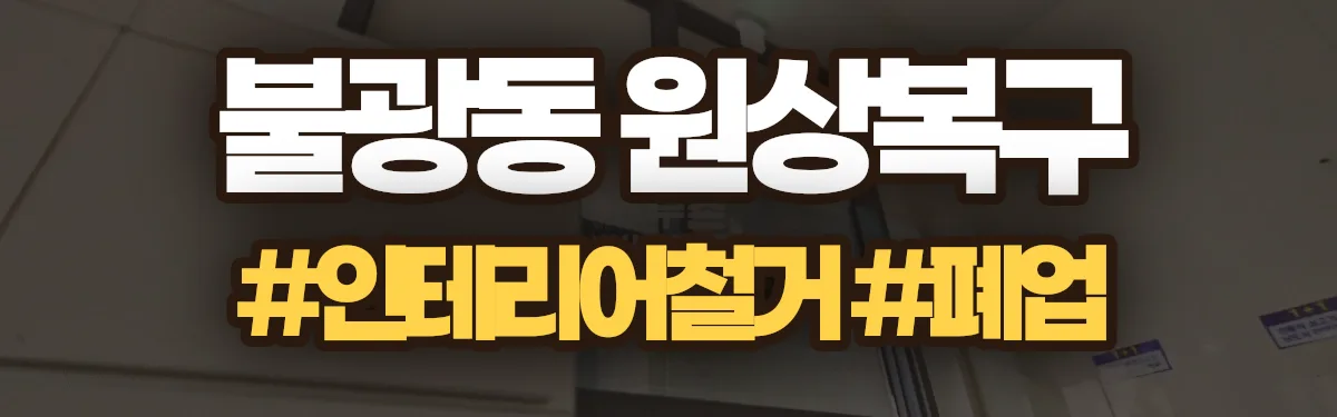 무촌철거 원상복구 현장