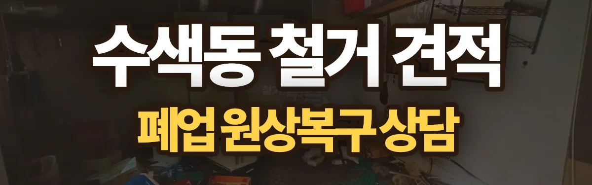 무촌철거 시공 현장