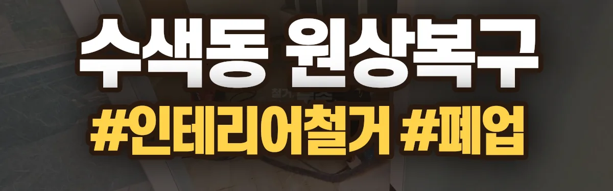 무촌철거 원상복구 현장