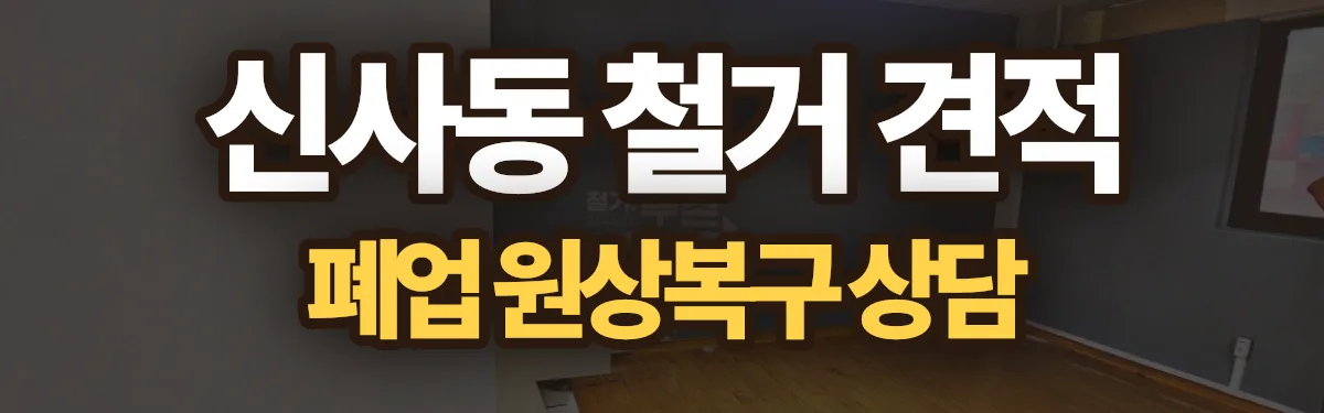 무촌철거 시공 현장