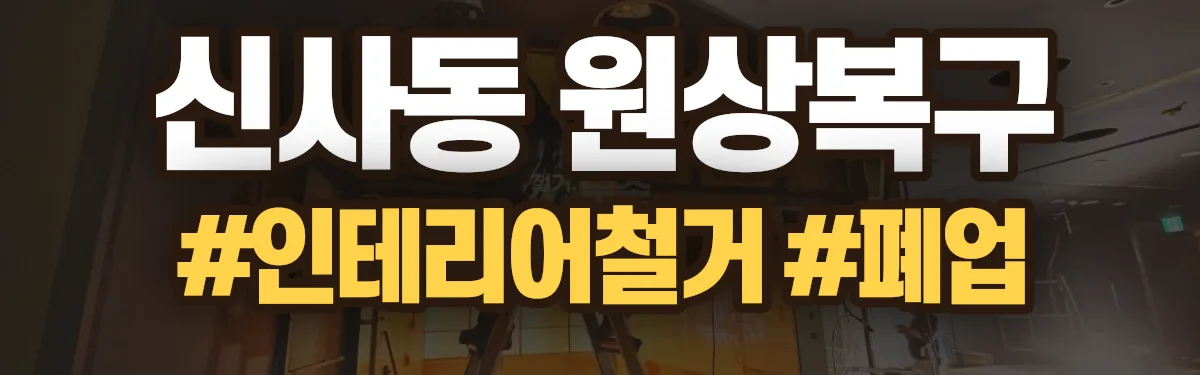 무촌철거 원상복구 현장
