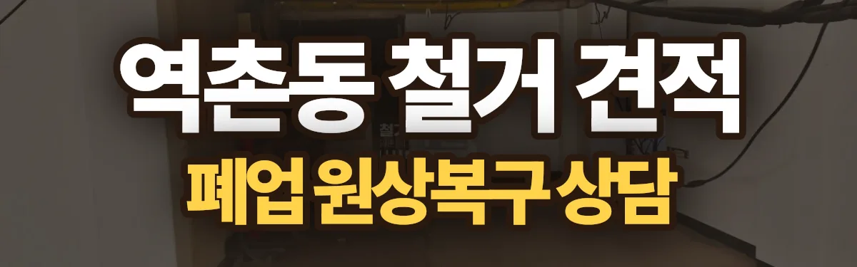 무촌철거 시공 현장