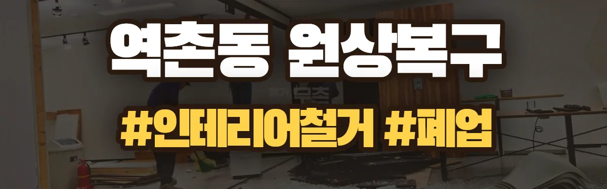 무촌철거 원상복구 현장