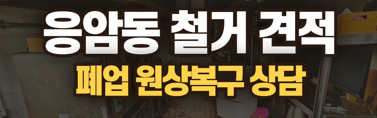무촌철거 시공 현장