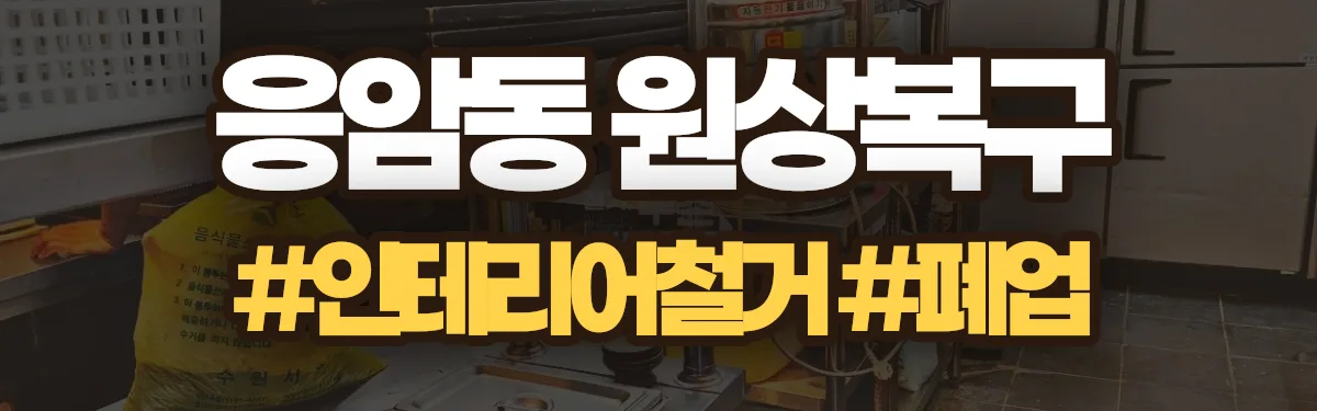 무촌철거 원상복구 현장