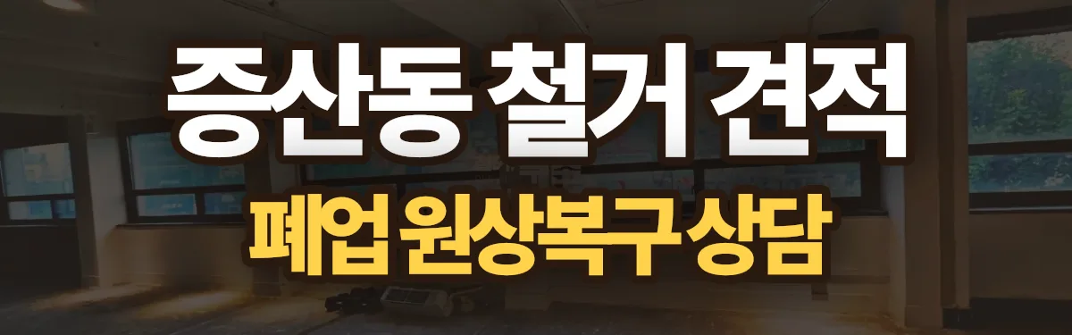무촌철거 시공 현장