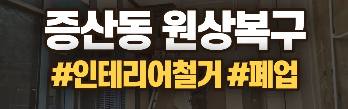 무촌철거 원상복구 현장