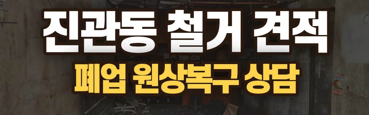 무촌철거 시공 현장