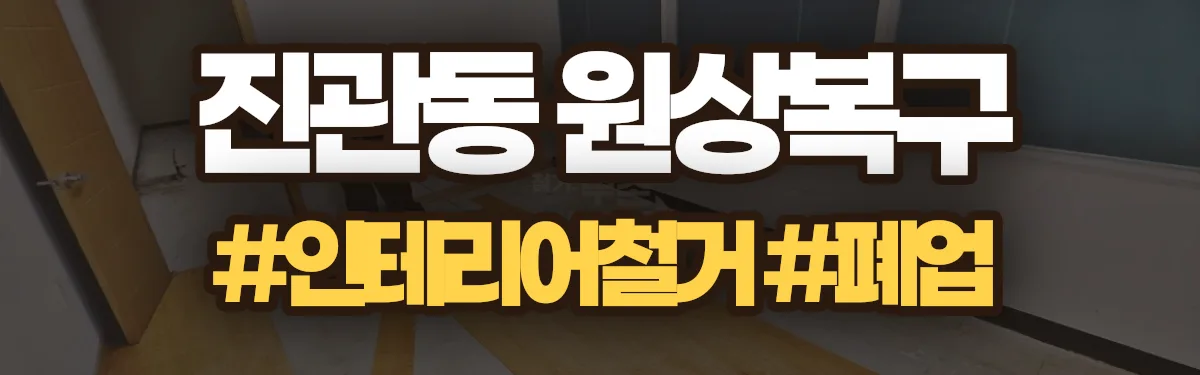 무촌철거 원상복구 현장
