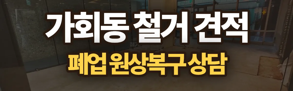 무촌철거 시공 현장