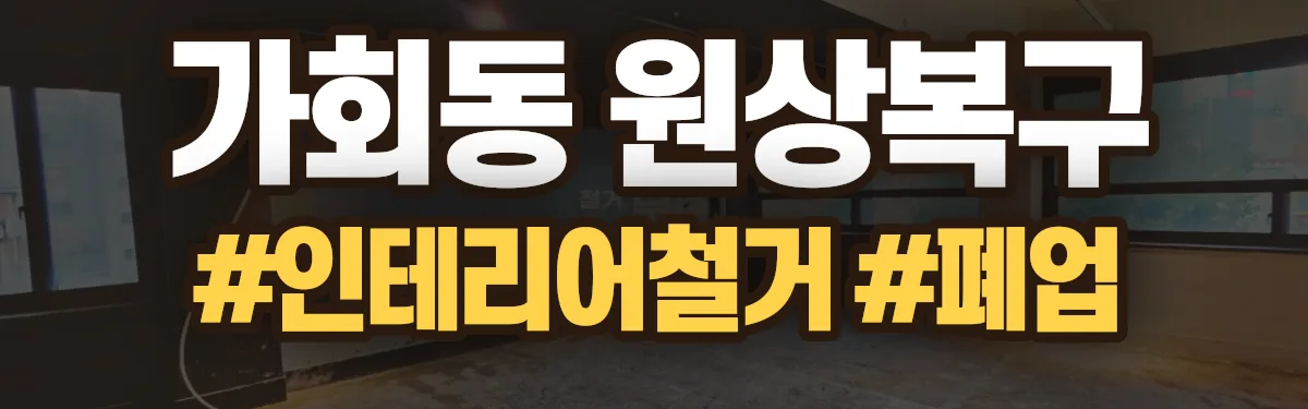 무촌철거 원상복구 현장