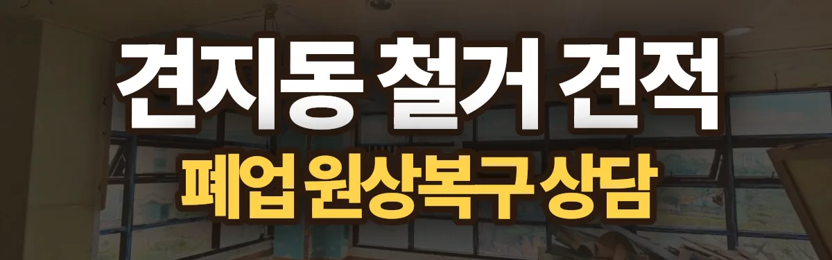 무촌철거 시공 현장