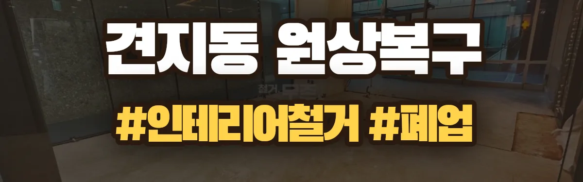무촌철거 원상복구 현장