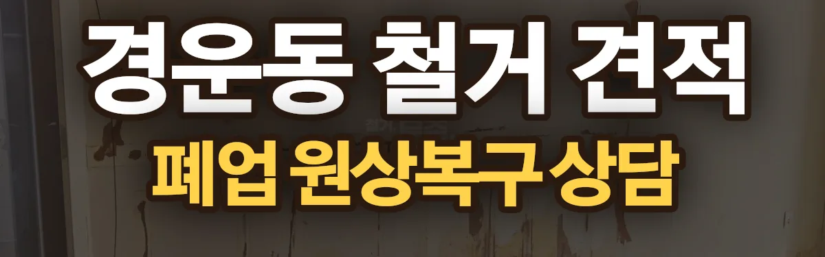 무촌철거 시공 현장