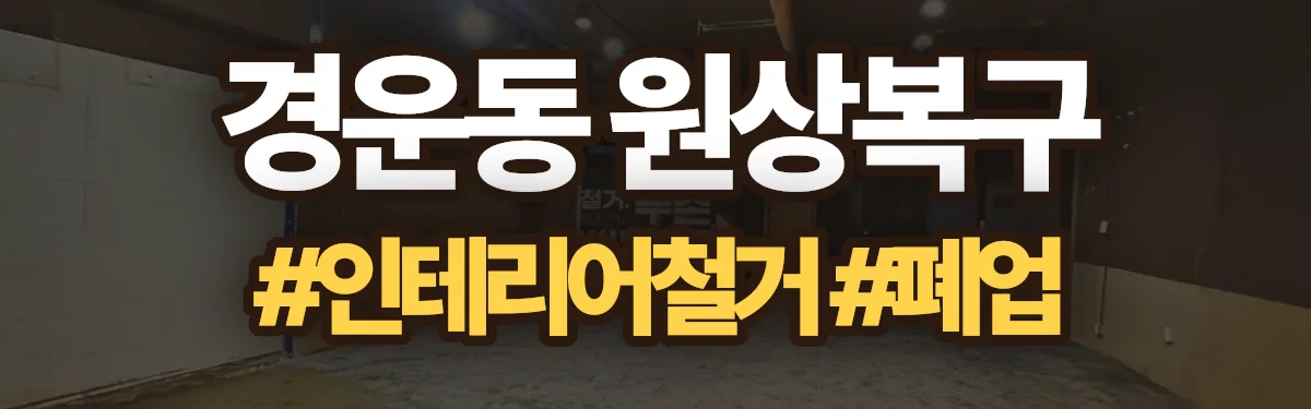 무촌철거 원상복구 현장