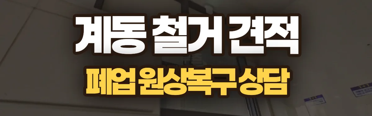 무촌철거 시공 현장