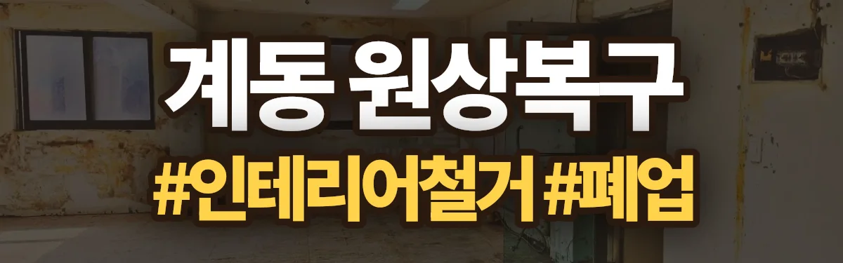 무촌철거 원상복구 현장