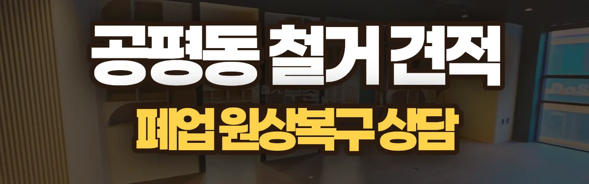 무촌철거 시공 현장