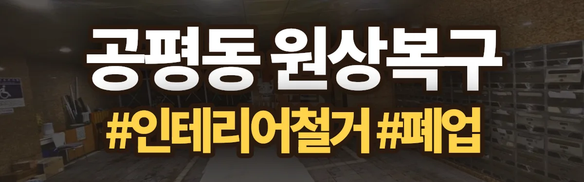 무촌철거 원상복구 현장