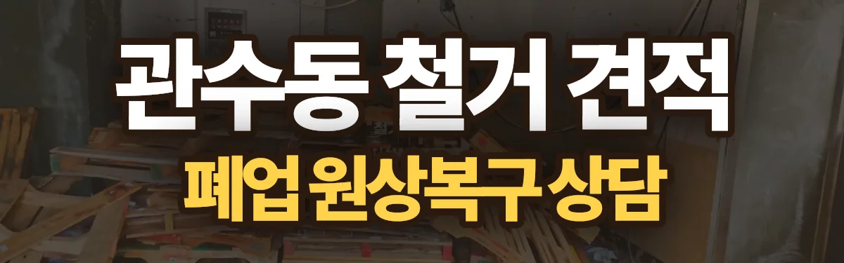 무촌철거 시공 현장