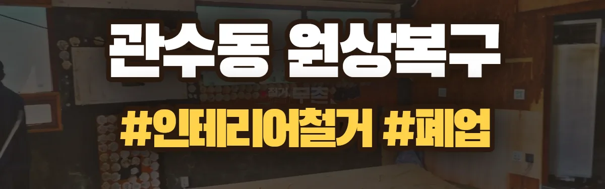 무촌철거 원상복구 현장