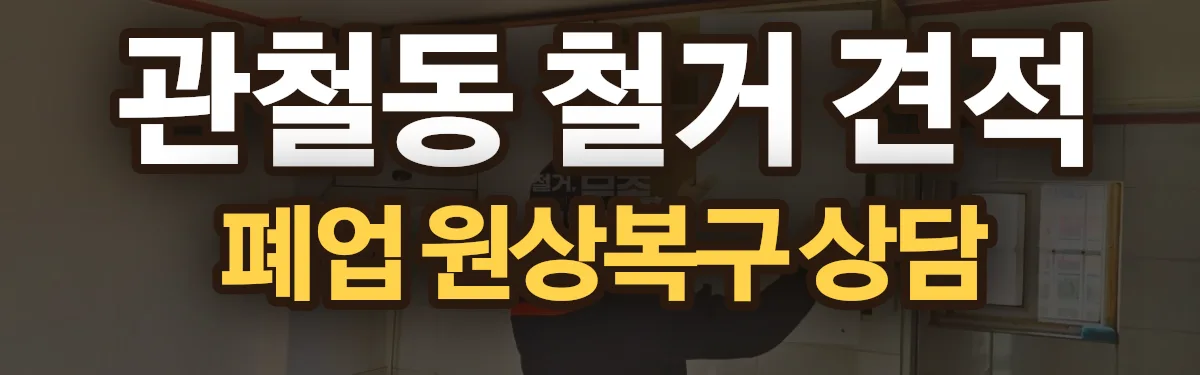 무촌철거 시공 현장