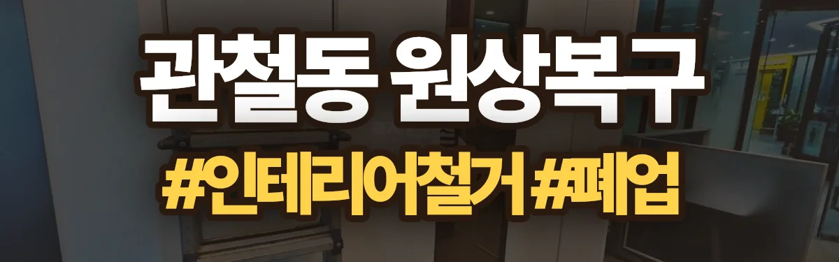 무촌철거 원상복구 현장
