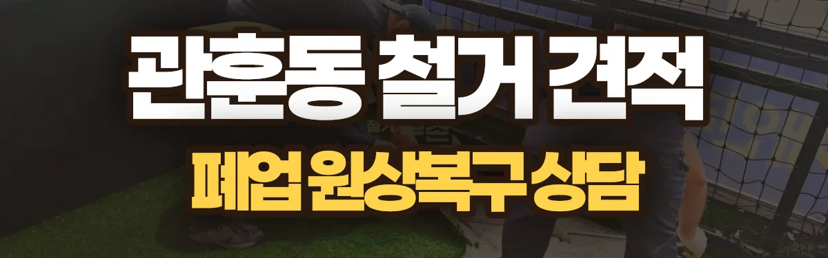무촌철거 시공 현장